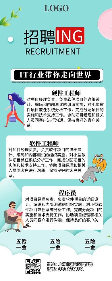 IT招聘营销长图