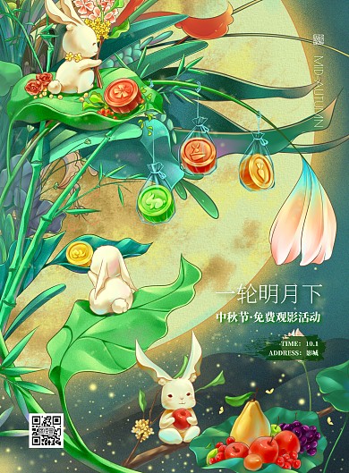 影城中秋活动免费观影竖版海报