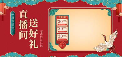 年货节直播促销红色浮雕电商直播框全屏海报