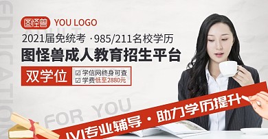 成人教育学历提升简约大气灰色电商横版海报