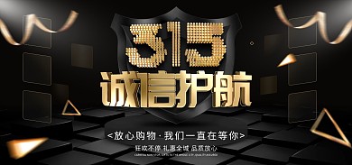 原创诚信315消费者权益日banner