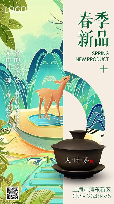春季上新茶叶饮品促销优惠插画手机海报