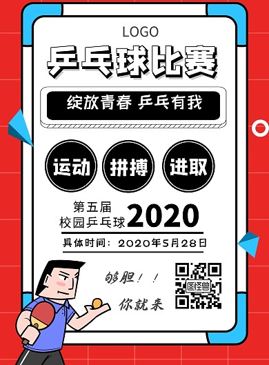乒乓球比赛校园红色宣传海报