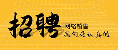 网络销售招聘简约橙色公众号首图
