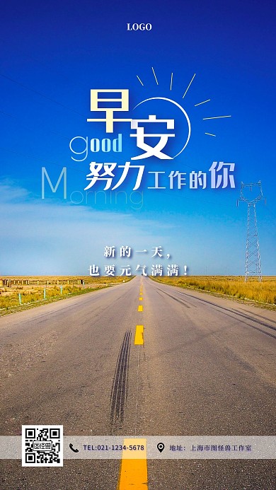 公司早安祝福摄影图海报