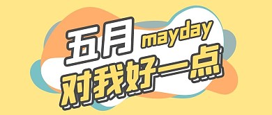 5月对我好一点公众号封面首图