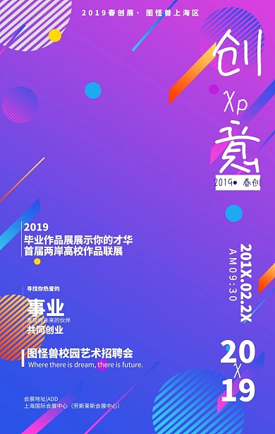 2019艺术招聘会展毕业展创意手机海报