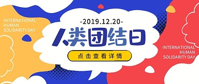 国际人类团结日撞色对话框公众号封面