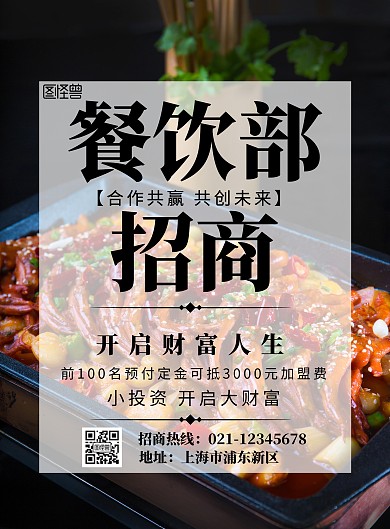 简约创意餐饮部招商海报