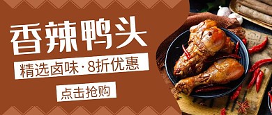 香辣鸭头褐色创意简约公众号封面首图