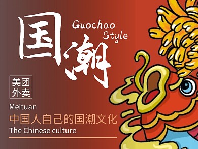 美团国潮主图红色简约