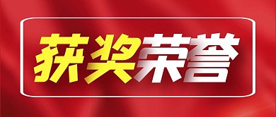 获奖荣誉红色喜庆公众号封面