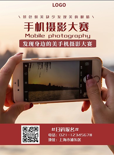 手机摄影比赛宣传竖版海报