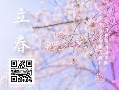 清新摄影樱花立春节气关注二维码横版配图