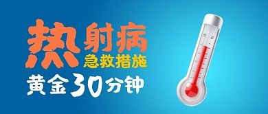 热射病急救措施科普公众号首图