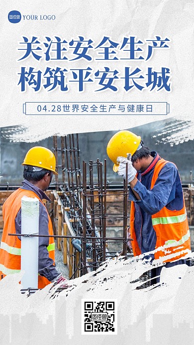 世界安全生产与健康日安全生产手机海报