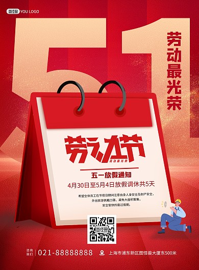 五一劳动节放假通知红色印刷海报
