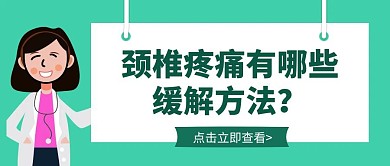 卡通创意绿色颈椎疼痛公众号封面首图