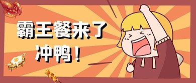 霸王餐公众号首图