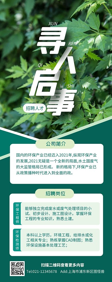 招聘长图海报水土环保行业营销长图