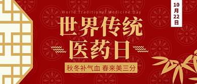 世界传统医药日简约红色营销红包公众号封面