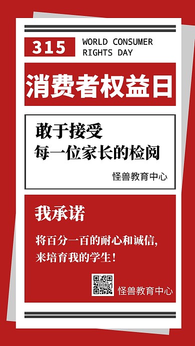 315诚信消费者权益宣传手机海报