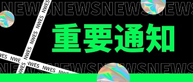 重要通知公众号封面首图