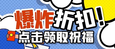 购物促销福利活动公众号封面首图