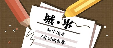 简约那个城市有我的故事古风游记公众号封面