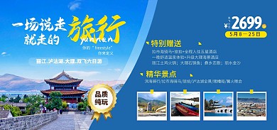 旅行季旅游出行丽江大理电商banner