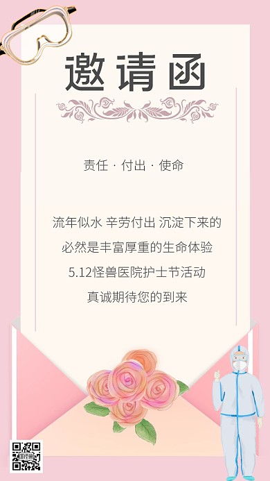 512护士节邀请函