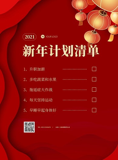 2021新年计划红色简约竖版海报