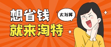 淘特省钱攻略公众号封面首图