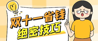 双十一省钱小妙招黄色卡通公众号封面