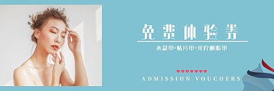美甲护肤蓝色小清新简约宣传体验卡