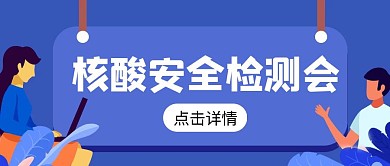 核酸安全检测会公众号首图
