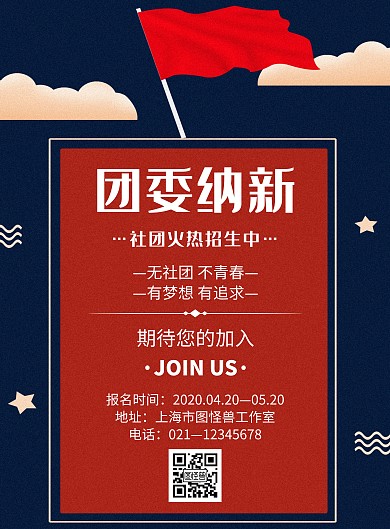 红色简约风格团委纳新社团招新海报