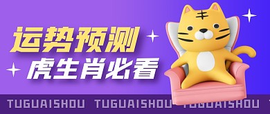 虎生肖老虎紫色简约微信公众号封面首图