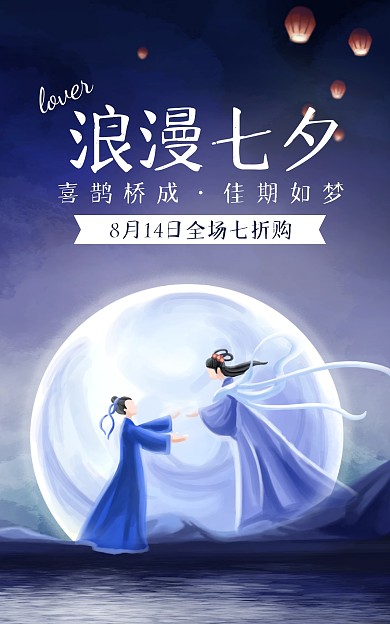 七夕情人节插画简约电商竖版海报