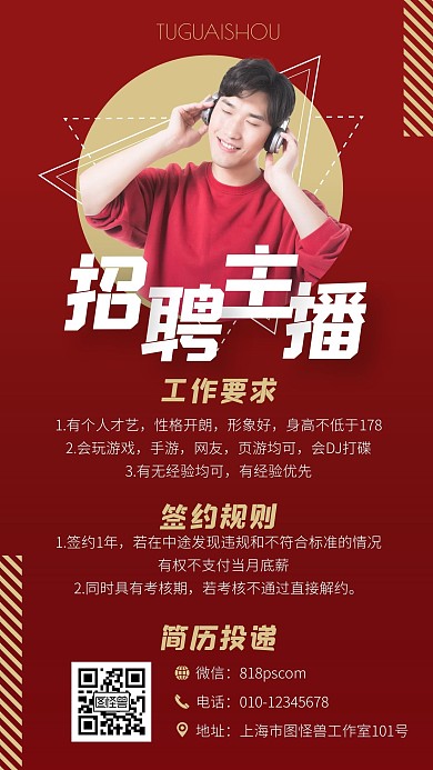简约几何红色主播招聘手机海报