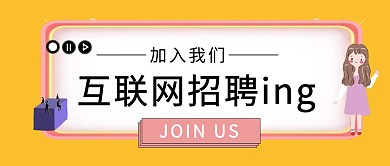 互联网IT创意插画风招聘首图