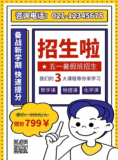 黄色卡通创意补习班五一暑假班招生宣传海报
