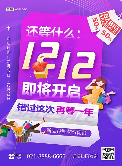 原创双十二年终盛典紫色印刷海报