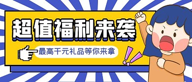 超值福利公众号封面首图