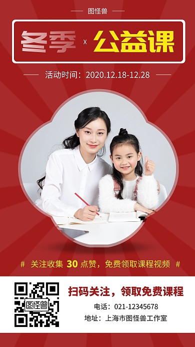 冬季公益课创意红色宣传手机营销海报