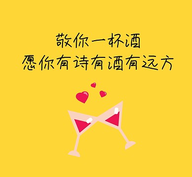 有诗有酒有远方敬酒朋友圈封面
