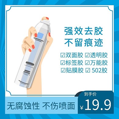 淘宝主图除胶剂日用百货蓝色直通车
