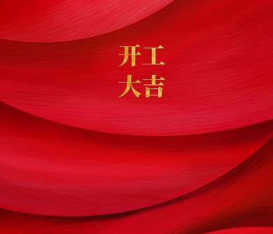 开工大吉贺卡红色喜庆贺卡