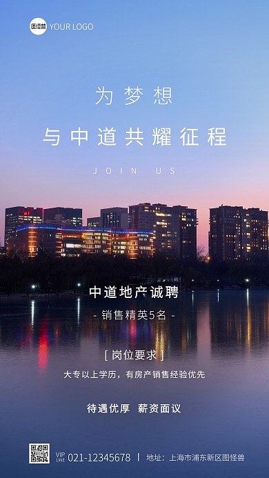 中道地产招聘简约蓝色摄影图海报