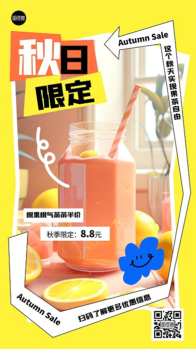 秋季奶茶促销创意几何风海报